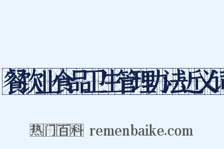 餐饮业食品卫生管理办法近义词是什么意思的图片